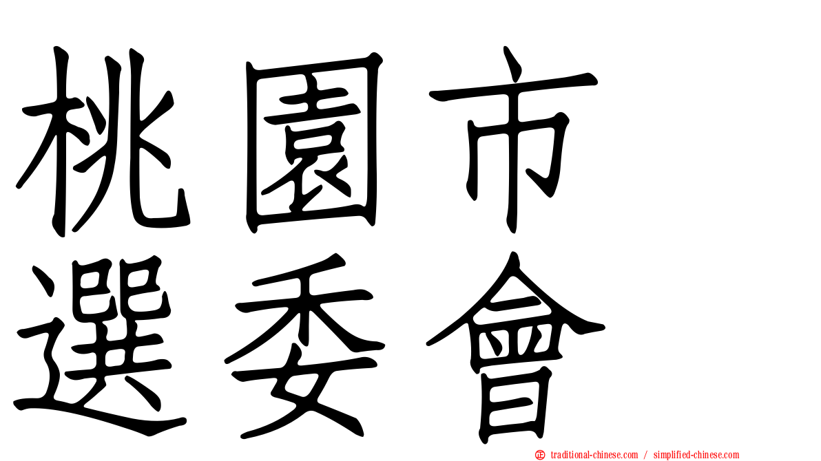 桃園市　選委會